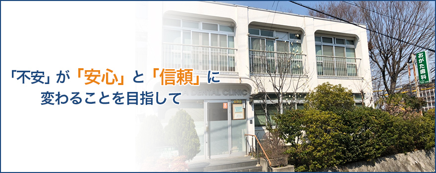 「不安」が「安心」と「信頼」に変わることを目指して